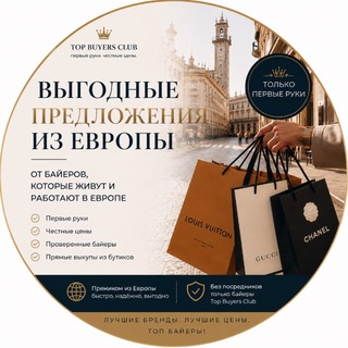 Telegram chat Бренды из Аутлетов и Бутиков Европы | Top Buyers logo