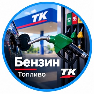 ТК/ТАЛОНЫ/ТОПЛИВО/ГАРАНТИИ/ДОСТАВКА БЕНЗИНА - Telegram Groups