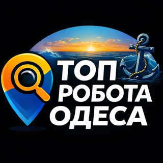 Telegram chat Топ Робота Одеса 🇺🇦 Одесса logo