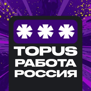 Логотип телеграм-чата topusjobrus — Вакансии | Работа | Россия