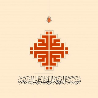 Telegram chat الذريعة إلى إحياء تراث الشيعة logo