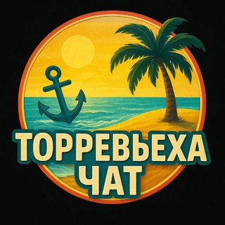 Telegram chat 🇪🇸Торревьеха Чат logo