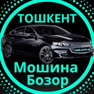 Telegram chat ТОШКЕНТ МОШИНА БОЗОР logo