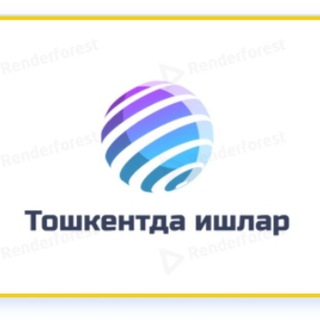 Telegram chat Тошкентда иш эълонлари logo
