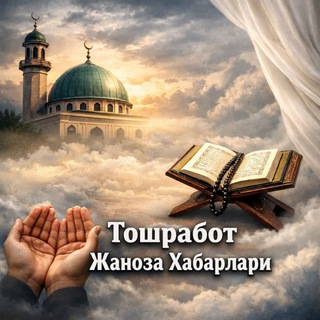 Telegram chat Қизилтепа тумани Тошработ жаноза хабарлари. logo