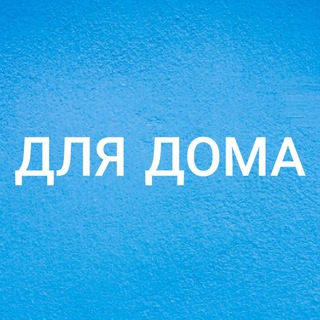 Telegram chat ТОВАРЫ ДЛЯ ДОМА ХАРЬКОВ logo