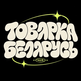 Telegram chat Товарка Беларусь | Барахолка РБ | Маркетплейс logo