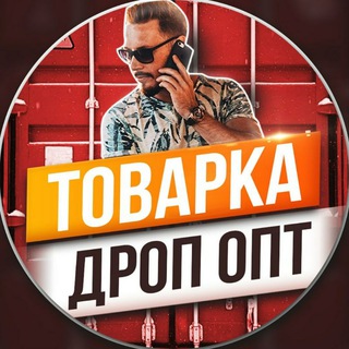 Telegram chat ТОВАРКА ДРОП ОПТ logo