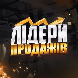 Telegram chat 🏆ЛІДЕРИ ПРОДАЖІВ logo