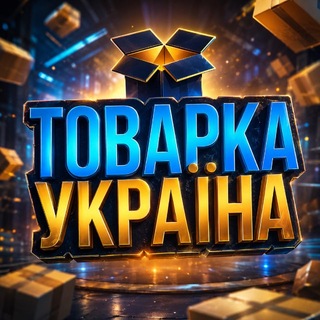 Telegram chat ТОВАРКА 📦 УКРАЇНА logo