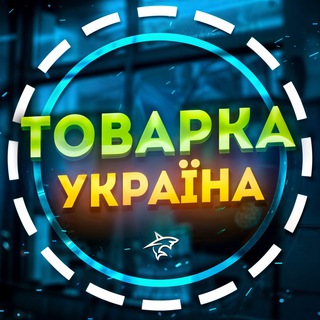 Telegram chat ТОВАРКА⚡️УКРАЇНА logo