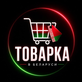 Telegram chat Товарка в Беларуси l Опт • Розница logo