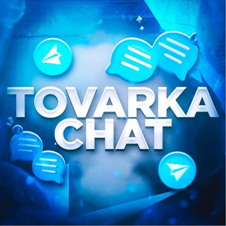 Telegram chat Товарный чат РБ🇧🇾 logo