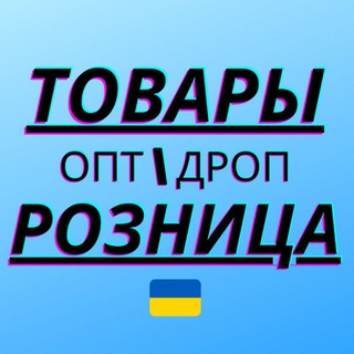 Telegram chat Товарка ДРОПШИППИНГ Украина logo