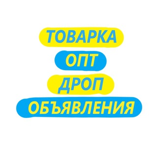 Telegram chat ТОВАРКА [🇺🇦] ОПТ [🇺🇦] ДРОП [🇺🇦] ОБЪЯВЛЕНИЯ logo