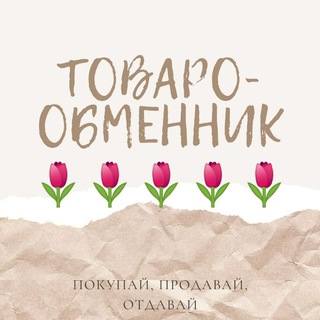 Telegram chat ТОВАРО-ОБМЕННИК (Москва и МО) logo
