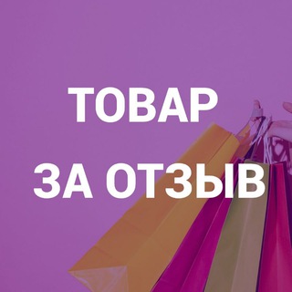 Telegram chat Товар за отзыв - бесплатно или кешбек (Wildberries, OZON) logo