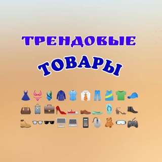 Telegram chat ТРЕНДОВЫЕ ТОВАРЫ logo