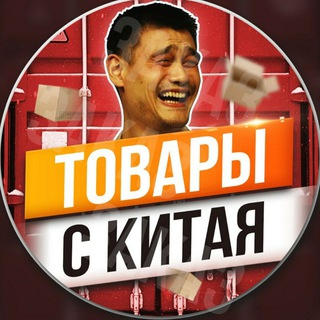 Telegram chat ТОВАРИ З КИТАЮ logo