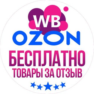 Telegram chat БЕСПЛАТНО товары на Wildberries и OZON за отзыв | КЭШБЕК | СКИДКИ | ПОДАРКИ logo
