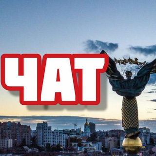 Telegram chat Чат | Київ (Kiev) logo