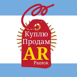 Telegram chat 🇦🇷 КУПЛЮ и ПРОДАМ | COMPRAR y VENDER | rus/ar - ARGENTINA | Аргентина объявления | Барахолка logo