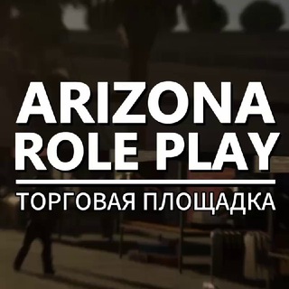 Telegram chat ТОРГОВАЯ ПЛОЩАДКА | Arizona RP logo
