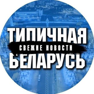 Telegram chat Типичная Беларусь chat logo
