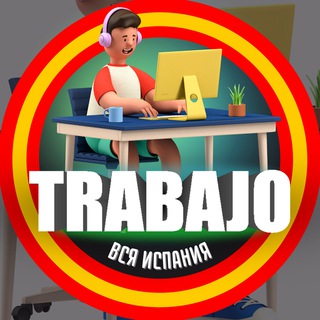 Логотип телеграм-чата trabajar_espana — РАБОТА || ВСЯ ИСПАНИЯ || TRABAJO ESPAÑA || JOB SPAIN