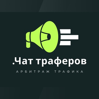 Telegram chat Чат траферов | Арбитраж трафика logo