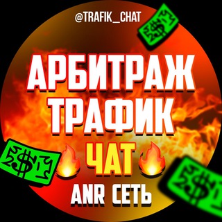 Telegram chat Арбитраж Трафик | Чат logo
