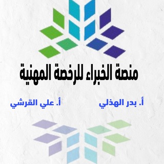 Telegram chat منصة الخبراء للرخصة المهنية (عام) logo