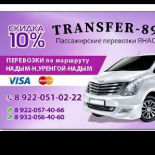 Telegram chat МАРШРУТКИ...ПАССАЖИРСКИЕ ПЕРЕВОЗКИ ОТ TRANSFER-89; УРЕНГОЙ, НАДЫМ🚌📣 ‼️‼️‼️СООБЩЕНИЯ БЕЗ НОМЕРА ТЕЛЕФОНА ДЛЯ СВЯЗИ УДАЛЯЮТСЯ. logo