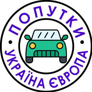 Telegram chat Попутки Україна - Європа 🚗 logo