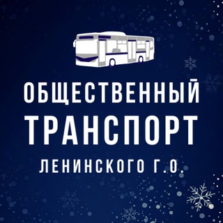 Telegram chat Транспорт Ленинского г.о. logo