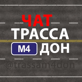 Telegram chat Трасса М4 Дон - Чат logo