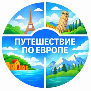 Telegram chat Путешествие по Европе logo