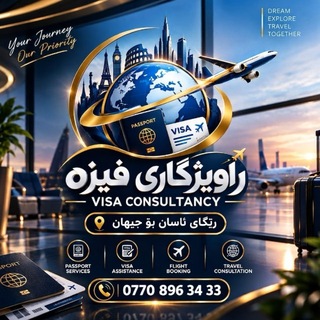 Telegram chat راوێژکاری فیزە و رێگاکانی ئەوروپا logo
