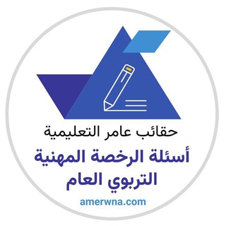 Telegram chat قروب حقيبة التربوي العام | عامر logo
