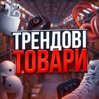 📦 ТРЕНДОВІ ТОВАРИ 🔥 - Telegram Groups
