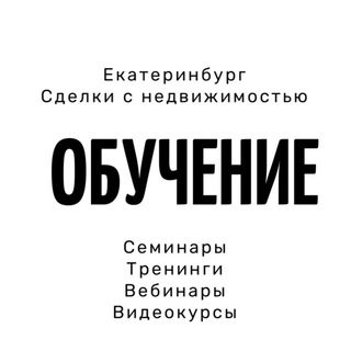 Telegram chat ОБУЧЕНИЕ для РИЭЛТОРОВ logo