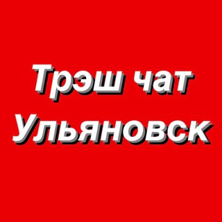 Telegram chat Трэш Chat Ульяновск и УО logo