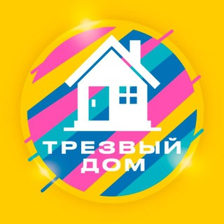 Telegram chat Трезвый дом ☀️ logo