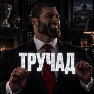 Telegram chat ТРУЧАД logo