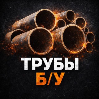 Telegram chat ТРУБЫ Б/У и МЕТАЛЛОПРОКАТ | Общая группа logo