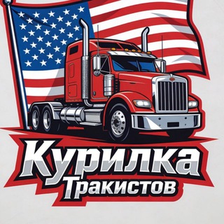 Telegram chat Курилка Тракистов⛽️ Дальнобойщики logo