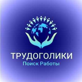 Telegram chat ТРУДОГОЛИКИ🇷🇺 logo