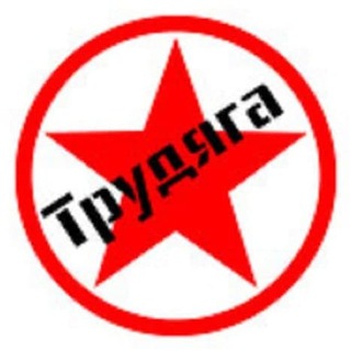 Telegram chat ТРУДЯГА / СПБ logo