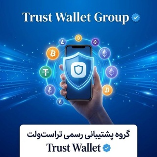 گروه پشتیبانی تراست ولت 🏆🏆🏆 - Telegram Groups