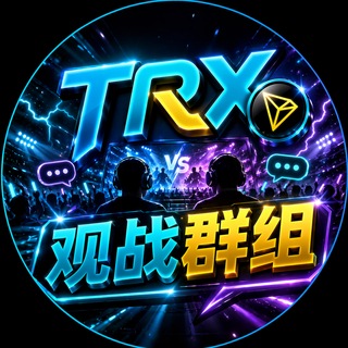 Telegram chat TRX哈希娱乐实时观看战果群组 logo